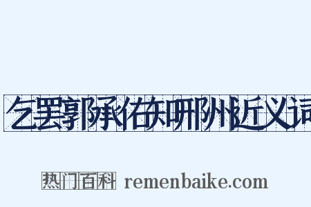 乞罢郭承佑知邢州近义词是什么意思的图片